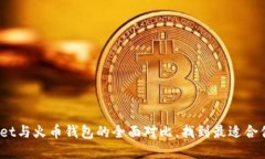 和关键词轻松选择：TPWallet与火币钱包的全面对比