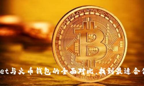 和关键词

轻松选择：TPWallet与火币钱包的全面对比，找到最适合你的数字货币钱包