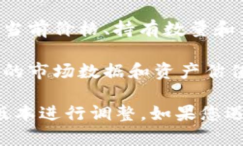要在TPWallet中显示总资产，您可以按照以下步骤进行操作：

1. **打开TPWallet应用**：确保您已经在设备上安装并登录TPWallet应用。

2. **访问资产页面**：在主界面上，通常会有一个“资产”或“钱包”选项。点击该选项，进入资产管理页面。

3. **查看总资产**：在资产管理页面，您可以看到所有支持的代币和资产的列表。总资产通常会在页面的顶部或旁边，以合计金额的形式展示。

4. **检查资产详情**：如果您希望查看各个资产的详细信息，可以点击每个资产，了解其当前价格、持有数量和其他相关信息。

5. **更新数据**：为了确保您看到的总资产是最新的，您可以下拉刷新页面，以获取最新的市场数据和资产估值。

请注意，TPWallet的具体界面和功能可能会有所不同，具体操作可能需要根据您使用的版本进行调整。如果您遇到问题，可以查看TPWallet的官方文档或支持页面，获取针对您遇到的具体问题的帮助。