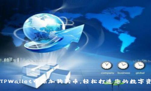 如何在TPWallet中添加狗狗币，轻松打造您的数字资产王国