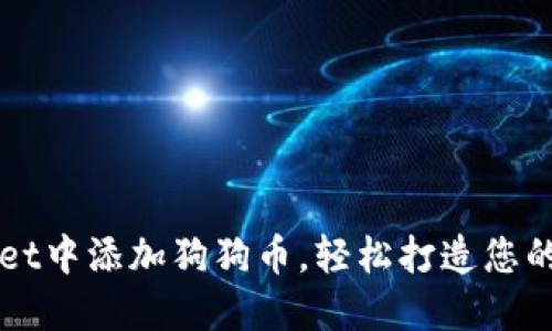 如何在TPWallet中添加狗狗币，轻松打造您的数字资产王国