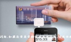 看起来您提到的是“tpwallet”的卸载问题。如果您