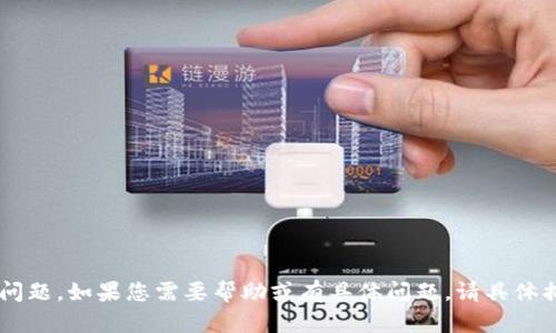 看起来您提到的是“tpwallet”的卸载问题。如果您需要帮助或有具体问题，请具体描述一下，我将很高兴提供帮助或建议！