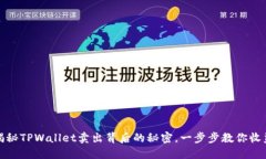 揭秘TPWallet卖出背后的秘密，一步步教你收益