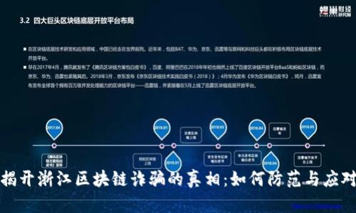 揭开浙江区块链诈骗的真相：如何防范与应对