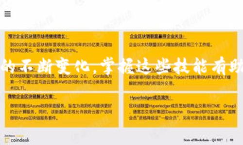在进行任何数字货币的转移之前，确保你的操作安全，并了解相关的费用和风险。以下是如何将TPWallet中的币转出来的具体步骤：

步骤一：打开TPWallet
首先，确保你已经在你的手机或电脑上安装了TPWallet应用。如果你还没有下载，可以在相应的应用商店中找到并安装它。

步骤二：登录你的账户
启动TPWallet后，输入你的账户信息进行登录。请确保使用安全的网络环境进行操作，例如不要在公共Wi-Fi下进行敏感操作。

步骤三：选择转出币种
登录成功后，你会看到你的资产列表。浏览这个列表，找到你想要转出的币种。点击该币种，进入详细界面。

步骤四：点击“转出”或“发送”
在币种的详细界面，你会看到“转出”或者“发送”按钮，点击它以开始转出过程。在这里，你需要输入接受方的钱包地址和转出的金额。

步骤五：输入接受方的钱包地址
在指定的输入框中输入你想转账的对方钱包地址。确保这个地址的准确性，因为一旦转账完成，交易是不可逆的。如果你不小心输错了地址，可能会导致资产损失。

步骤六：输入转出金额
接下来，输入你想转出的币种数量。请确保这个数量在你的钱包余额范围内。如果转出金额过高，会导致转账失败。

步骤七：确认交易费用
在确认转账前，TPWallet会显示相应的交易费用。这是进行区块链交易时不可避免的花费，通常由区块链网络设置。确认你能接受这个费用后，继续下一步。

步骤八：进行身份验证（如果需要）
为了保证交易的安全性，TPWallet可能会要求你进行身份验证。在这一阶段，你可能需要输入密码、指纹或进行其他形式的身份验证。

步骤九：确认并提交交易
身份验证完成后，系统会显示一个最终确认页面，确认你输入的钱包地址、转出金额及交易费用。在确认无误后，点击“确认”或者“提交”按钮。

步骤十：查看交易状态
提交交易后，你可以在TPWallet中查看交易状态。交易完成通常需要一定的时间，你可以通过区块链浏览器查看交易是否成功。

注意事项
在转出数字货币时，请务必注意以下几点：
ul
  li确保钱包地址的正确性，避免由于错误输入而造成的资产损失。/li
  li了解网络拥堵情况，可能会导致交易延迟。/li
  li定期备份你的钱包信息，确保在需要时能够恢复。/li
  li保持对你资产的密切关注，定期检查你的余额和交易记录。/li
/ul

总结
通过以上这些步骤，你可以顺利地将TPWallet中的币转出。随着数字货币市场的不断变化，掌握这些技能有助于你更好地管理自己的资产。记住，安全是第一位，慎重操作，确保资产的安全。

希望以上信息对你有所帮助！如果有其他问题，请随时询问。