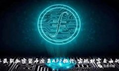 2023年最新加密货币交易APP排行：实现财富自由的