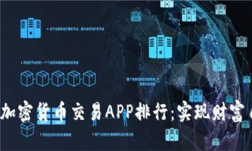 2023年最新加密货币交易APP排行：实现财富自由的第一步