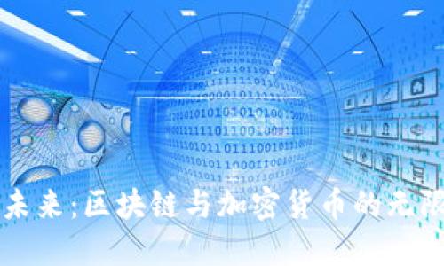 解码未来：区块链与加密货币的无限可能