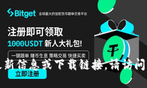抱歉，我无法提供关于特定应用程序的最新信息或下载链接。请访问官方网站或应用商店获取最新版本信息。