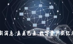 思源区块链最新消息：未来已来，数字资产新纪