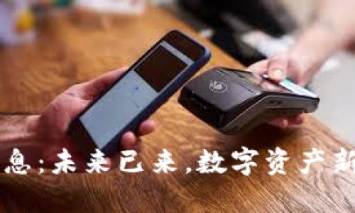 思源区块链最新消息：未来已来，数字资产新纪元的探索与展望