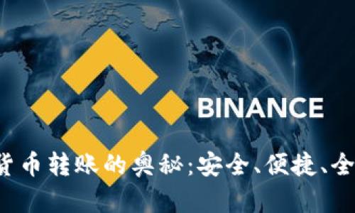 揭秘加密货币转账的奥秘：安全、便捷、全球无界限！