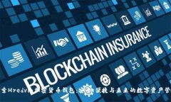 探索Mredvin加密货币钱包：安全、便捷与未来的数