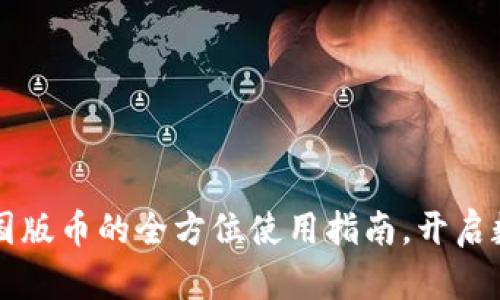 掌握区块链中国版币的全方位使用指南，开启数字货币新篇章