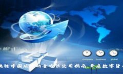 掌握区块链中国版币的全方位使用指南，开启数