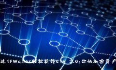 如何通过TPWallet轻松获得ETH 2.0：你的加密资产新