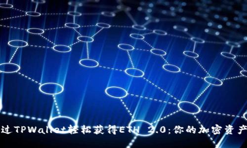 如何通过TPWallet轻松获得ETH 2.0：你的加密资产新起点
