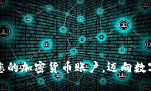 如何轻松申请您的加密货币账户，迈向数字财富的第一步
