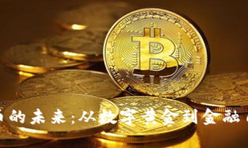 探索加密货币的未来：从数字黄金到金融自由的新时代