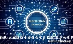 轻松跨链转账：以太链到币安链的完美指南，让