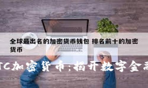 : 探索CETC加密货币：揭开数字金融的新篇章