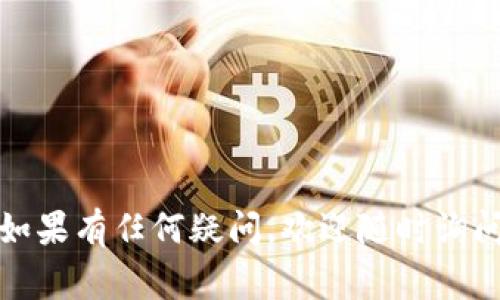 要在TPWallet上换取BNB，通常遵循以下步骤。这里我会详细介绍这个过程，包括一些注意事项和相关信息。

步骤一：下载并安装TPWallet
首先，确保你的手机上已安装TPWallet应用。你可以通过官方的APP Store或Google Play下载安装，并完成注册或登录。

步骤二：创建或导入钱包
在TPWallet中，如果你是新用户，可以选择创建一个新的加密钱包。如果你已有钱包，可以选择“导入钱包”来加载你的现有账户。确保妥善保存你的助记词和私钥，因为它们是你资产安全的基础。

步骤三：选择兑换功能
打开TPWallet后，浏览界面，寻找“兑换”或“交易”选项。该功能通常位于主界面或菜单栏，可以直接看到你可以进行兑换的币种。

步骤四：选择交易对
在兑换界面中，你需要选择想要兑换的币对。在这个情况下，选择你目前持有的币种（如USDT、ETH等）并选择想要兑换的币种，即BNB。确保你的账户中有足够的余额来进行这次兑换。

步骤五：输入兑换数量
在兑换页面，输入你希望兑换的数量。确认汇率和相关费用，这通常会在页面上清晰显示。

步骤六：确认交易并完成兑换
检查所有信息无误后，确认交易。系统会提示你进行确认，验证身份或输入密码等。完成后，你的BNB将被添加到你的TPWallet账户中。

步骤七：查看交易记录
兑换完成后，可以在钱包中查看交易记录以确认兑换成功。确保核对BNB的余额正确无误，如果出现任何问题，可以联系客服进行咨询。

注意事项
在进行兑换时，有几项重要的注意事项，确保你的交易安全高效：
ul
    li确保网络连接稳定，避免在网络不佳的情况下进行交易。/li
    li确认你正在使用TPWallet的最新版，以避免由于软件过时导致的问题。/li
    li在输入资金后，仔细检查每个细节，避免因输错数据造成不必要的损失。/li
/ul

小贴士
为了帮助你更好的管理数字资产，以下有几个小贴士：
ul
    li定期备份你的钱包信息，为安全做准备。/li
    li关注市场动态，选择合适的时机进行交易以获得更好的收益。/li
    li学习基本的加密货币知识，提高自身的投资理财能力。/li
/ul

通过以上步骤，你就可以在TPWallet上顺利地兑换BNB了。希望这可以帮助到你！如果有任何疑问，欢迎随时询问。
