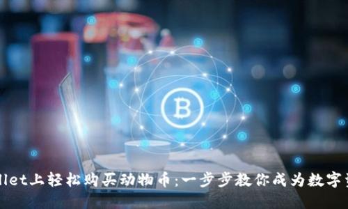 如何在TPWallet上轻松购买动物币：一步步教你成为数字资产的投资者