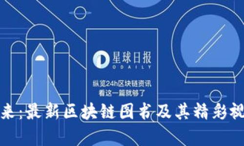 探索未来：最新区块链图书及其精彩视频解析