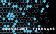 如何在TPWallet上轻松购买动物币：一步步教你成为