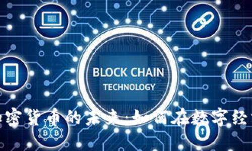 油价波动与加密货币的未来：如何在数字经济中把握机会