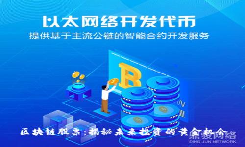 区块链股票：揭秘未来投资的黄金机会