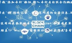 在TP Wallet（提币钱包）中，如果您想找出隐藏的