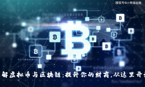 了解虚拟币与区块链：提升你的财商，从这里开始!