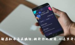 了解虚拟币与区块链：提升你的财商，从这里开
