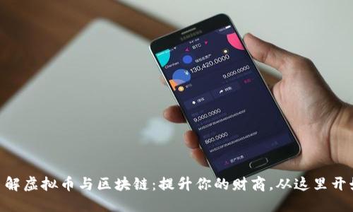 了解虚拟币与区块链：提升你的财商，从这里开始!