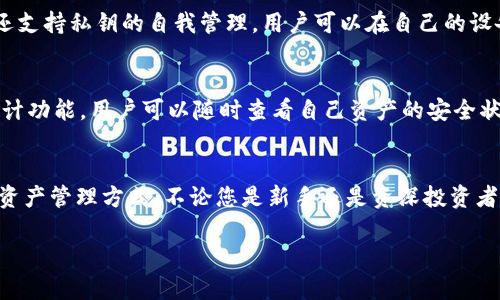    选择适合你的数字钱包类型，让资产安全无忧  / 

 guanjianci  数字钱包, 区块链, 资产安全  /guanjianci 

引言
在这个数字化飞速发展的时代，越来越多的人开始涉足虚拟货币和区块链技术。为了保障自己的资产安全，选择一个合适的数字钱包显得尤为重要。TokenPocket作为一款知名的多链数字钱包，正在吸引越来越多的用户。本文将深入探讨TokenPocket的不同链类型，让您在浩瀚的数字资产海洋中，找到最适合自己的安全避风港。

TokenPocket简介
TokenPocket成立于2018年，是一款支持多链资产的数字钱包。它不仅支持以太坊、比特币等主流币种，还兼容EOS、Tron等多条区块链，满足不同用户的需求。作为一款轻量级的钱包，TokenPocket不仅具备丰富的功能，也注重用户体验，操作界面清晰简洁，使得即便是第一次接触区块链的人也能快速上手。

链类型一：以太坊（Ethereum）
以太坊，常被形容为“智能合约的温床”，是当前区块链世界的明星之一。无论是去中心化金融(DeFi)应用、非同质化代币(NFT)，还是各种数字资产都可以在以太坊上实现。当您在TokenPocket中选择以太坊链时，您实际上是在打开一个充满机遇的数字世界。在这个世界里，您可以自由地进行交易、投资，甚至参与社区治理。

链类型二：比特币（Bitcoin）
比特币是数字货币的鼻祖，如同晨曦中的第一缕阳光，照亮了整个加密货币的天空。作为最成熟和最广泛使用的数字货币，比特币的安全性和去中心化特性使其成为众多投资者的首选。在TokenPocket中选择比特币链，您可以轻松管理自己的比特币资产，享受低手续费的交易体验。无论是发送、接收，还是存储，TokenPocket都可以为您的比特币提供充足的安全保障。

链类型三：Tron（波场）
Tron是一条以娱乐为核心的区块链，它的目标是通过去中心化的技术革新内容的创造和分享。TokenPocket上对Tron的支持为用户打开了全新的视野。在Tron的世界里，您不仅可以进行资产交易，还可以参与到各种链上游戏、DApp的使用中，享受更具互动性和趣味性的数字生活。TokenPocket的便捷操作，使得即便是普通用户也可以轻松体验到Tron所带来的乐趣与收益。

链类型四：EOS
作为一个高性能的区块链平台，EOS以其快速的交易确认时间和零手续费操作而脱颖而出。在TokenPocket中使用EOS链，用户可以进行高速的资产交易实现实时的价值交换。EOS生态系统中的各类DApp为用户提供了丰富的选择，让每一位用户在这个链上都能找到属于自己的数字资产管理方式。这种快速、便捷的特点正是EOS吸引众多用户的原因所在。

多链功能：安全与便捷的结合
TokenPocket作为一个多链数字钱包，最大的优势在于其便捷性和安全性。您可以在一个钱包中管理多个平台的资产，无需频繁下载不同的钱包应用。TokenPocket还支持私钥的自我管理，用户可以在自己的设备上安全地保存私钥，减少安全隐患。此外，它还提供了助记词和多重签名功能，让您的数字资产更具安全保障。

安全性保障措施
TokenPocket在资产安全方面采取了一系列的重要措施。首先是私钥管理，用户的私钥始终保存在本地，绝不上传到服务器。其次，TokenPocket为用户提供了安全审计功能，用户可以随时查看自己资产的安全状态。同时，平台提供的双层认证机制可以大大增加账户的安全系数。通过这些措施，TokenPocket努力为用户构建一个安全、透明的数字资产管理环境。

总结
在数字货币的浪潮中，选择一个合适的数字钱包至关重要。TokenPocket凭借其多链支持、便捷的操作界面和严密的安全措施，为广大用户提供了一种安全且高效的资产管理方式。不论您是新手还是资深投资者，在TokenPocket的支持下，您都可以在数字资产的海洋中畅游，抓住每一个投资机遇。

因此，选择适合自己的数字钱包，让资产安全无忧，势在必行。快来体验TokenPocket的全新世界，开启您的数字资产之旅吧！