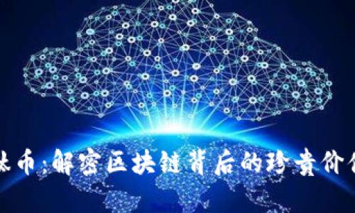 钛币：解密区块链背后的珍贵价值