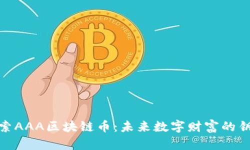 探索AAA区块链币：未来数字财富的钥匙