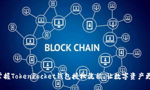轻松掌握TokenPocket钱包授权流程，让数字资产更安全！