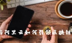 开启未来：马云与阿里云如何引领区块链和比特