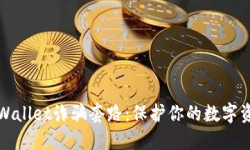 揭秘TPWallet诈骗套路：保护你的数字资产安全