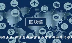 拥抱未来：探索美国加密货币带来的机遇与挑战