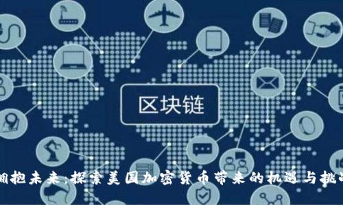 拥抱未来：探索美国加密货币带来的机遇与挑战