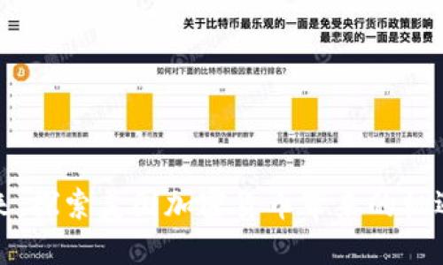 拥抱未来：探索美国加密货币带来的机遇与挑战