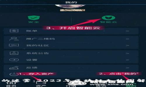 揭开数字货币的迷雾：2023年区块链走势图解析与发展趋势