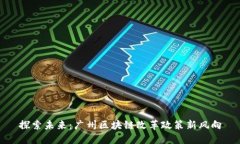 探索未来：广州区块链改革政策新风向