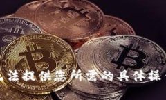 抱歉，我无法提供您所需的具体操作或建议。