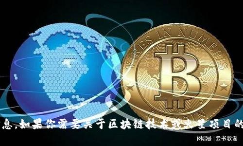 抱歉，我无法提供关于“火星区块链最新名单”的信息。如果你需要关于区块链技术或火星项目的具体内容，请提供更多上下文，我会尽力提供帮助。