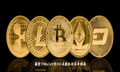 解除TPWallet中BSC币授权的简单指南